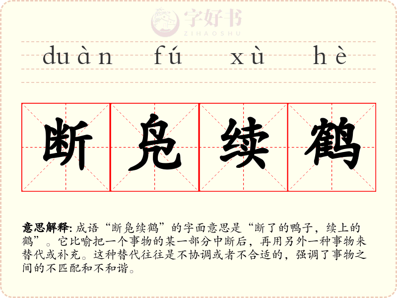 断凫续鹤