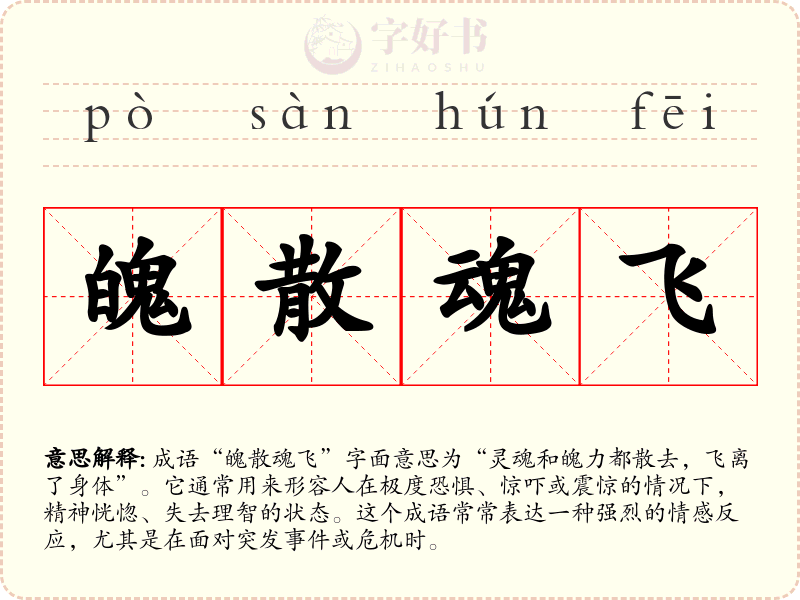 魄散魂飞