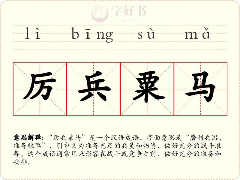 厉兵粟马