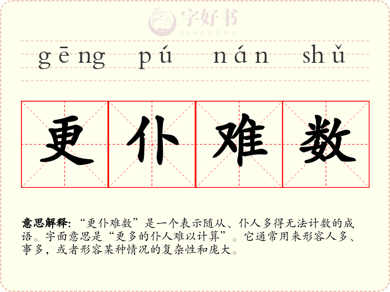 更仆难数