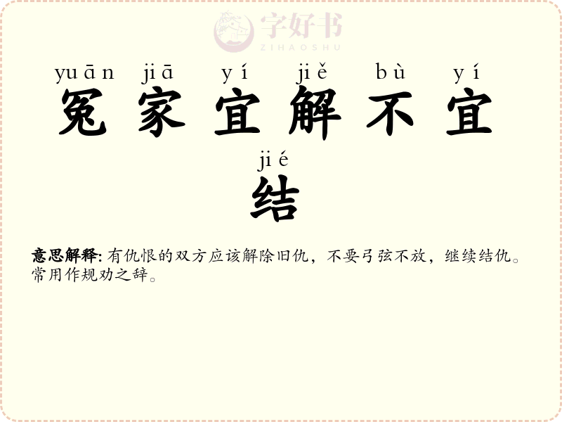 冤家宜解不宜结