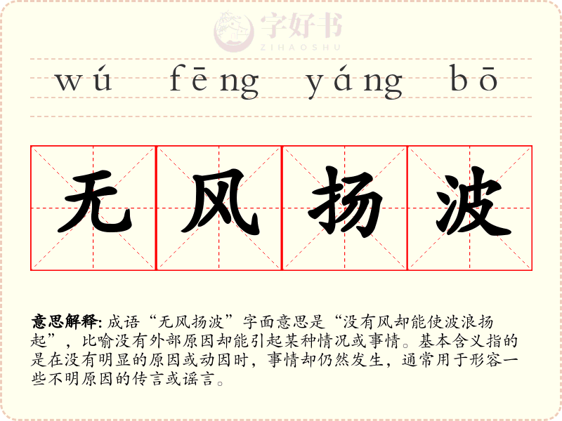 无风扬波