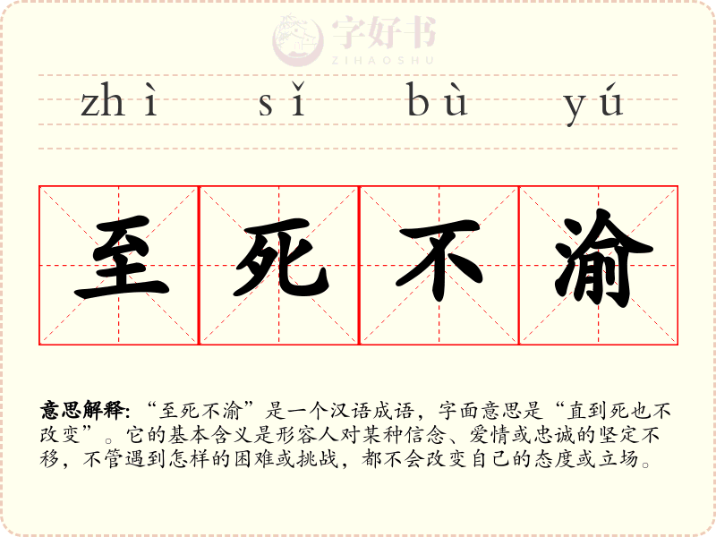 至死不渝