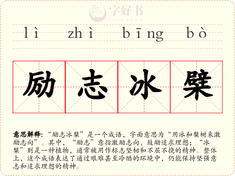 励志冰檗