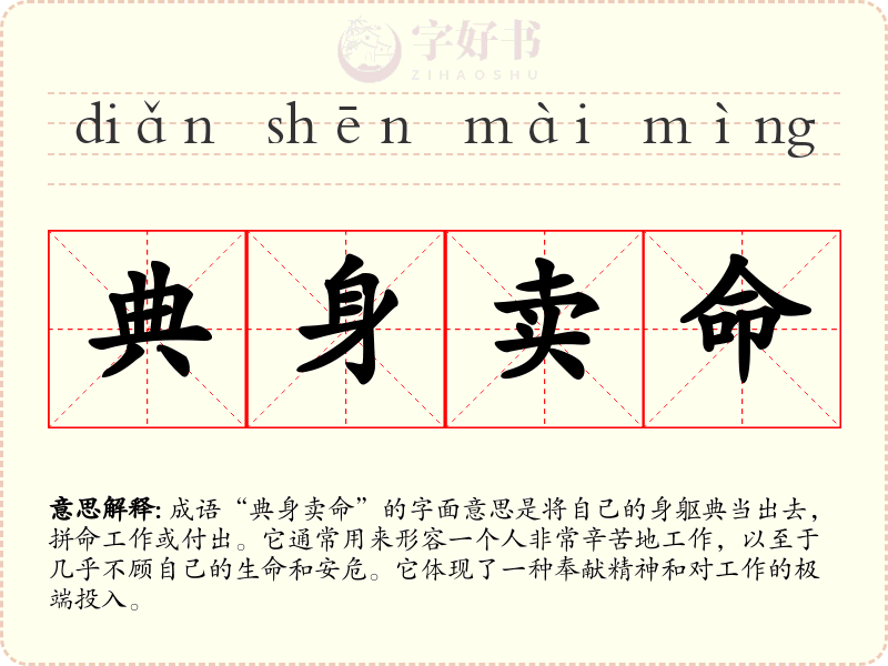典身卖命