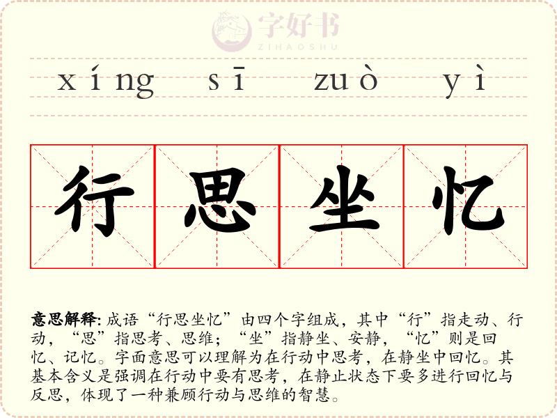 行思坐忆