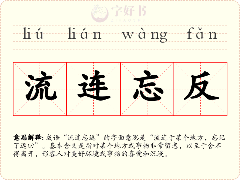 流连忘反
