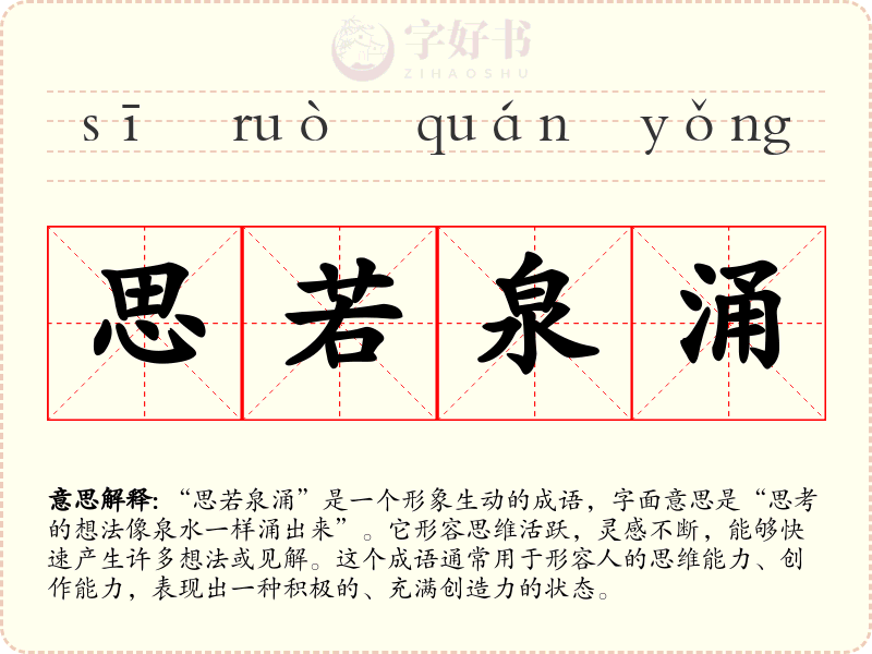 思若泉涌