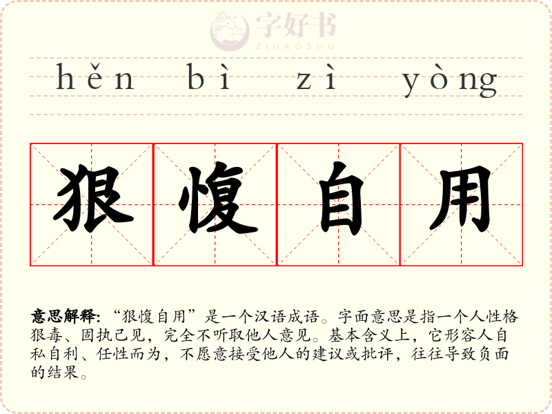 狠愎自用
