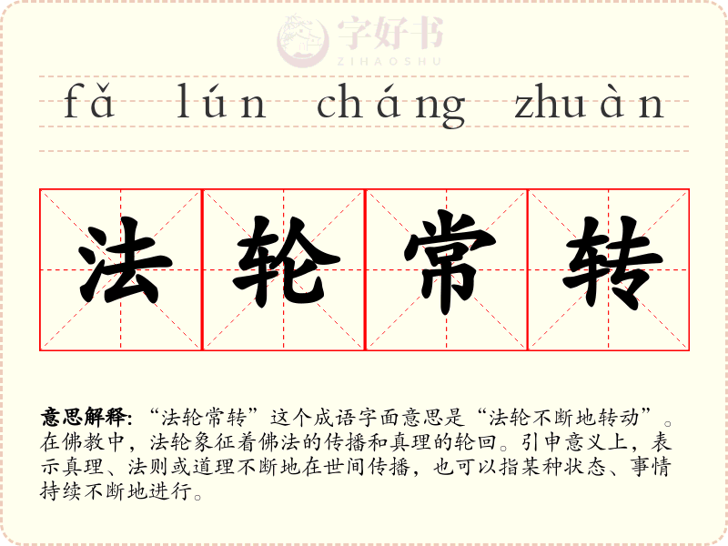 法轮常转