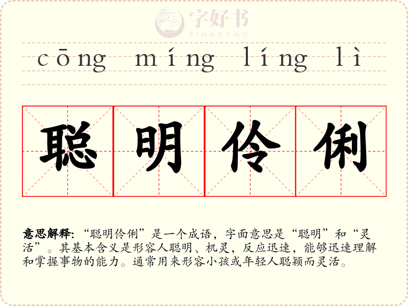 聪明伶俐