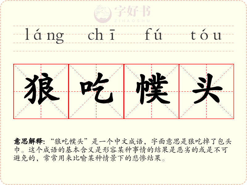 狼吃幞头