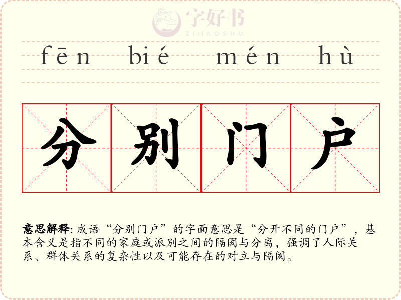 分别门户