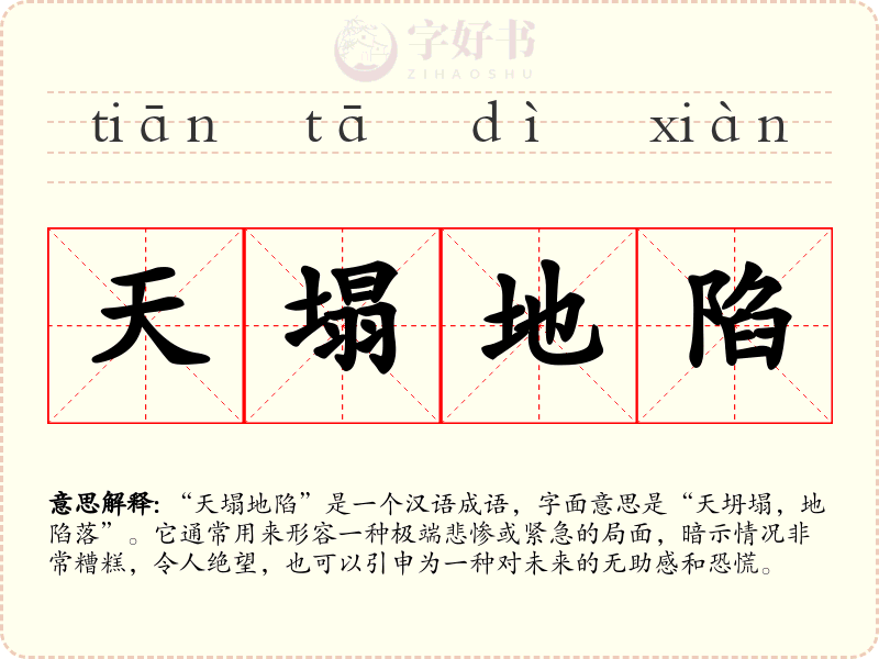 天塌地陷