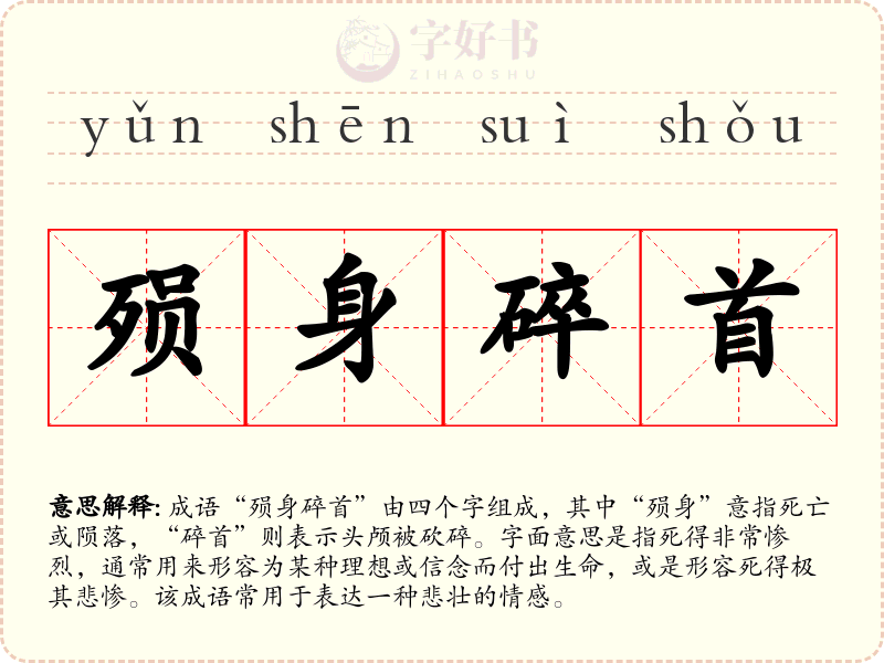 殒身碎首