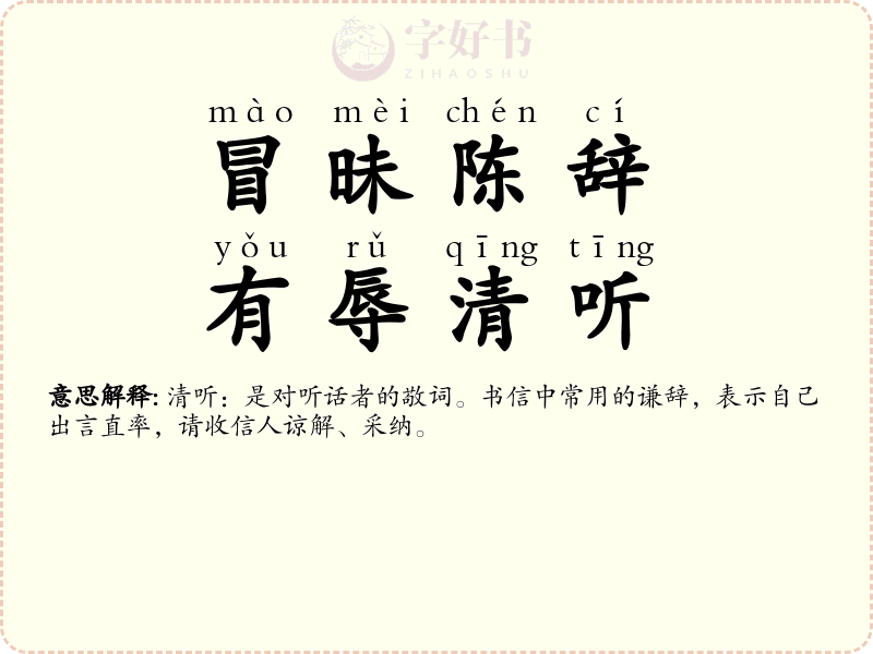 冒昧陈辞，有辱清听