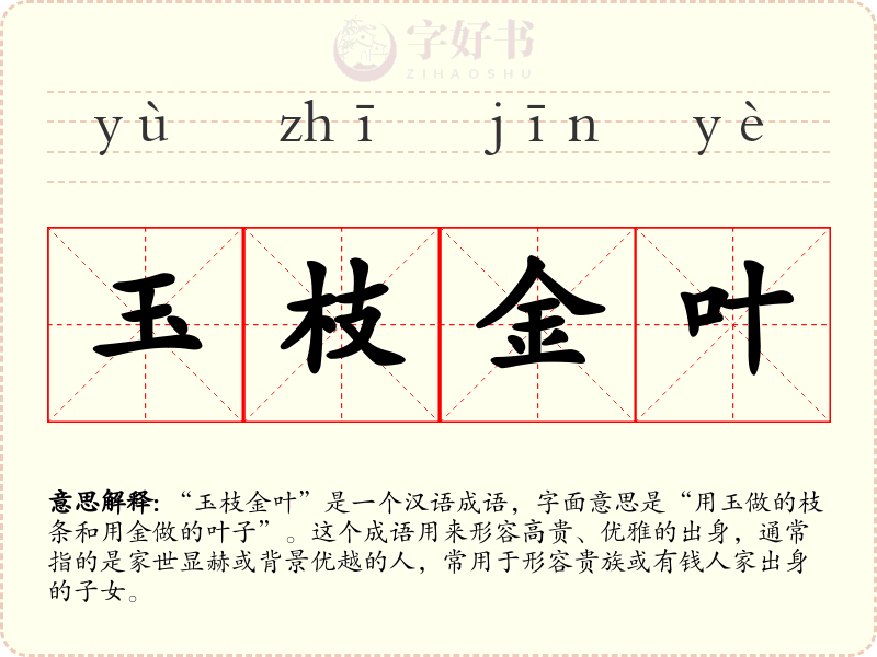 玉枝金叶
