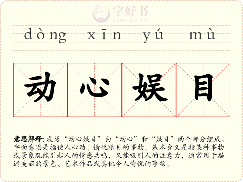 动心娱目