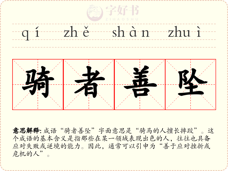 骑者善坠