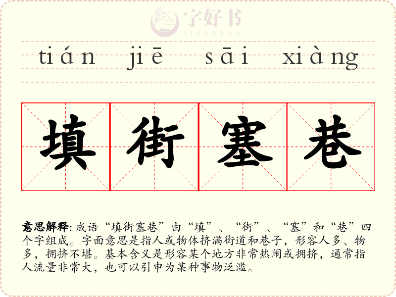 填街塞巷