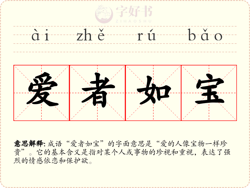 爱者如宝