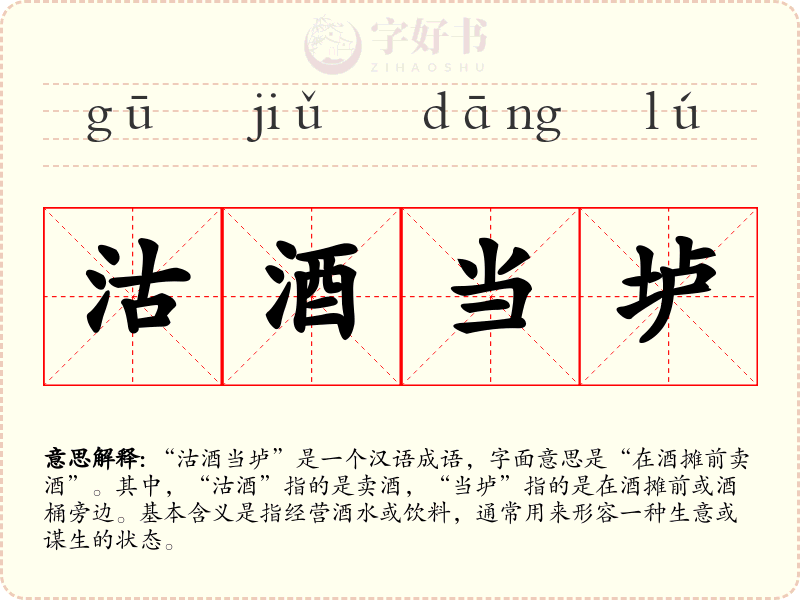 沽酒当垆
