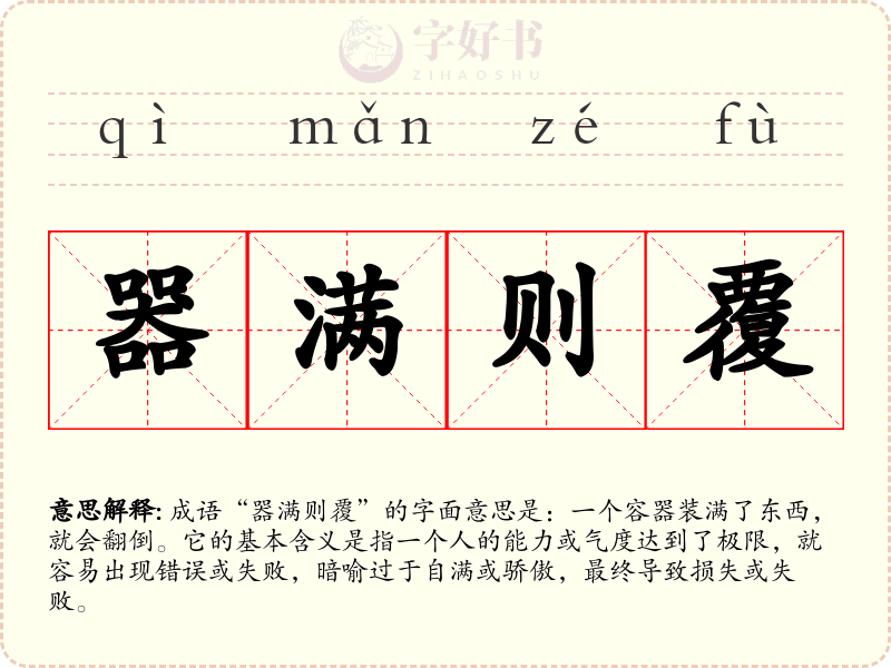 器满则覆
