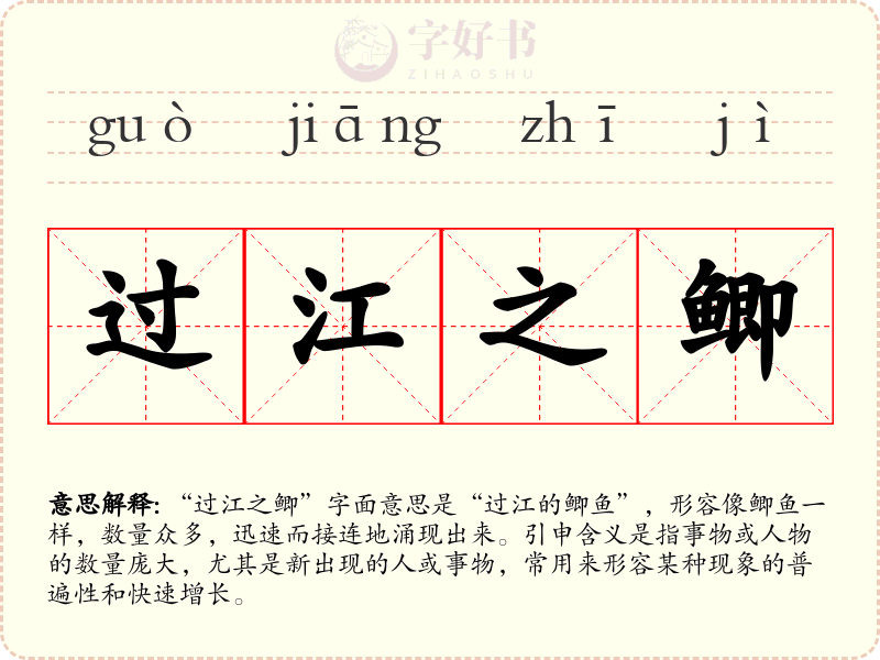 过江之鲫