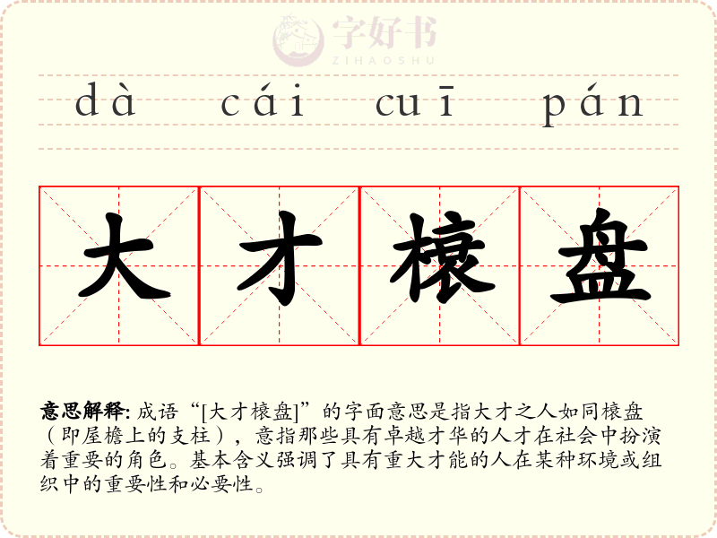 大才榱盘
