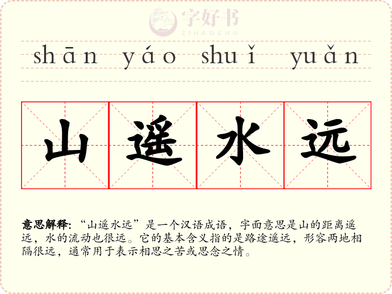山遥水远