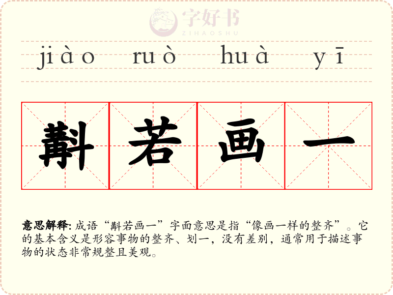 斠若画一