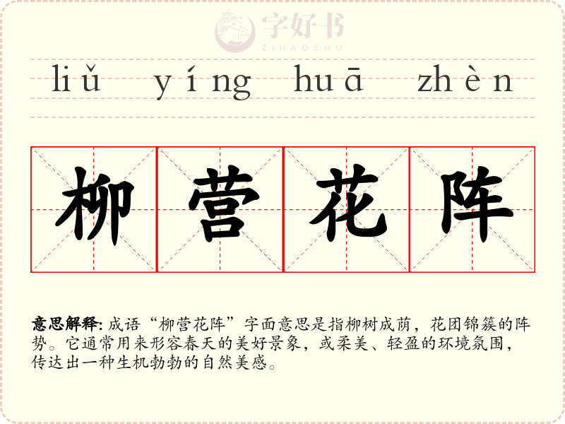 柳营花阵