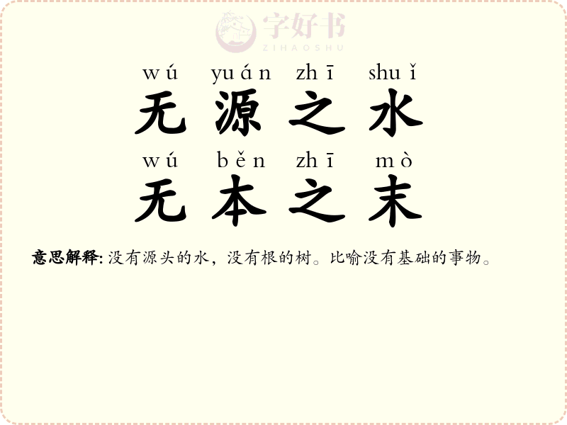 无源之水，无本之末