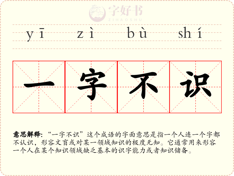 一字不识