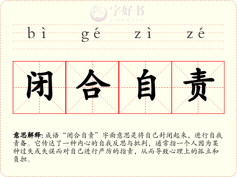 闭合自责