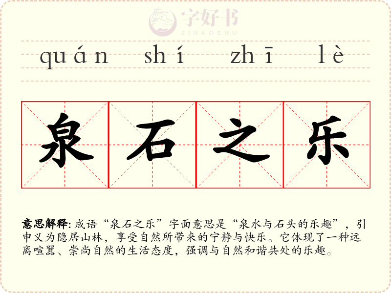 泉石之乐