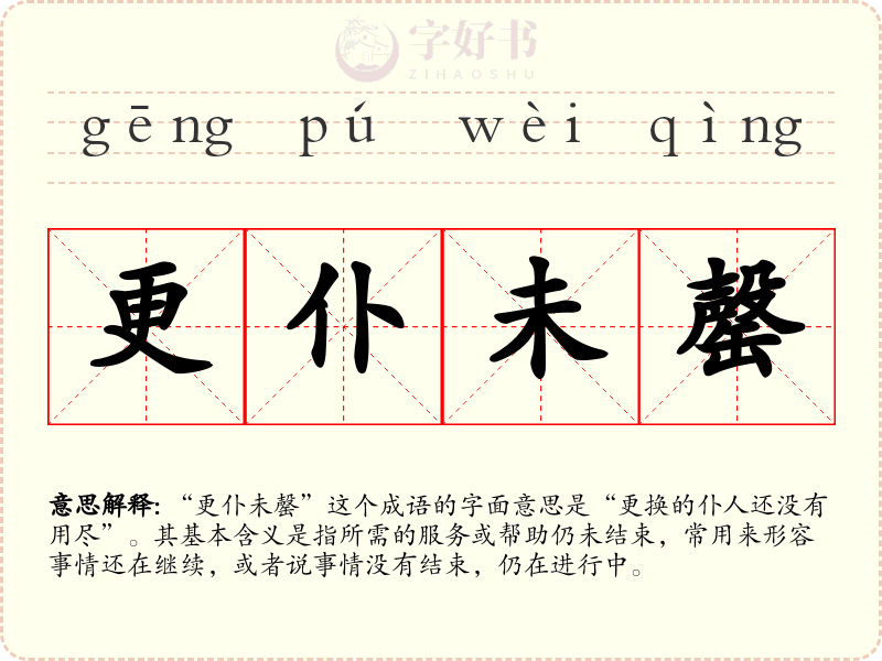 更仆未罄