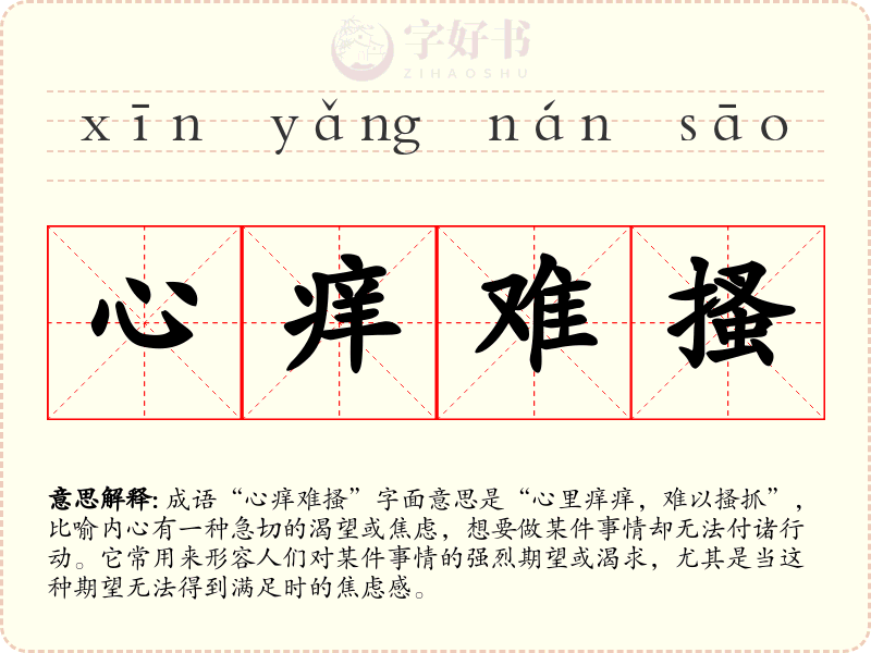 心痒难搔