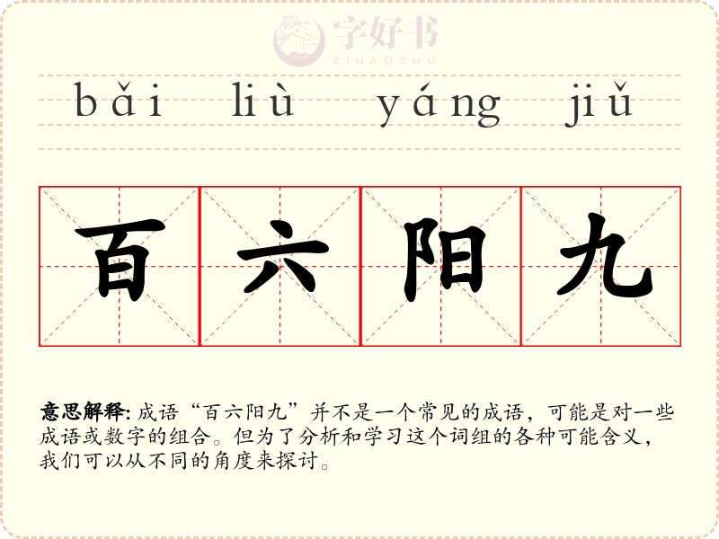 百六阳九