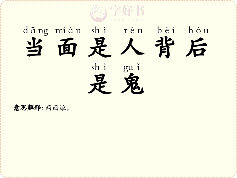 当面是人背后是鬼