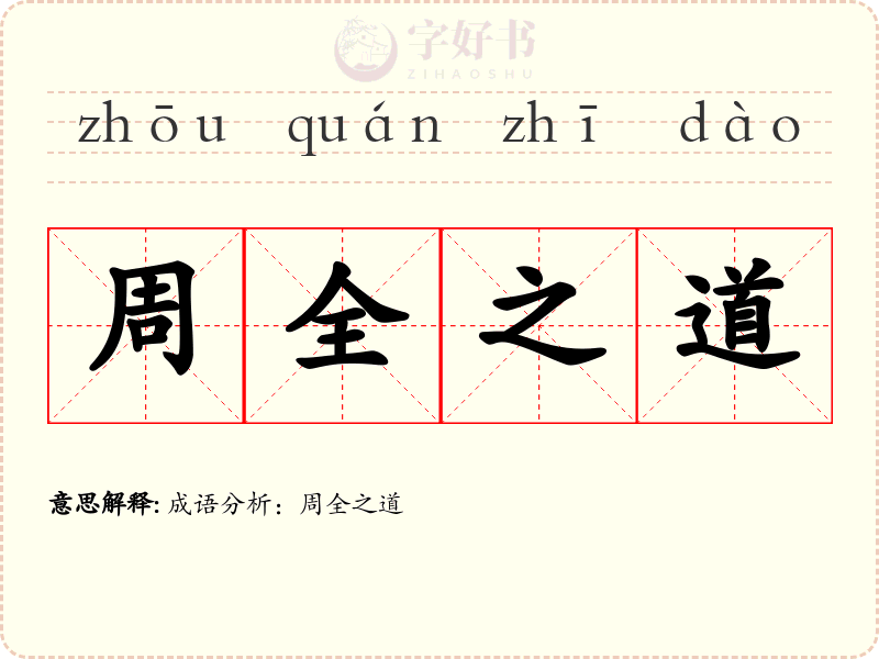 周全之道