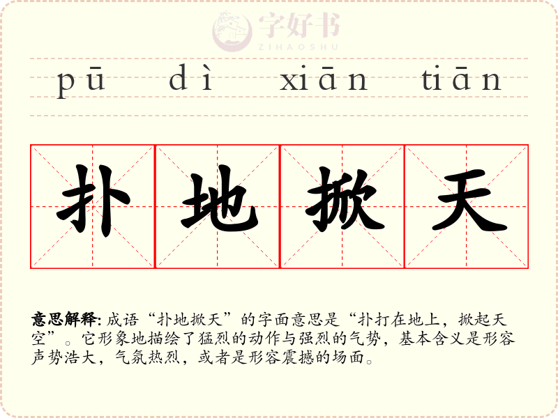扑地掀天