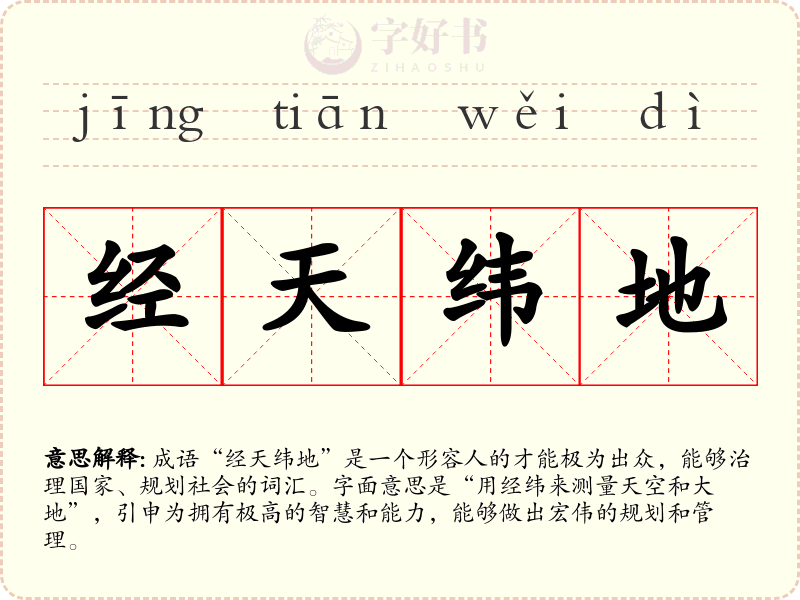 经天纬地
