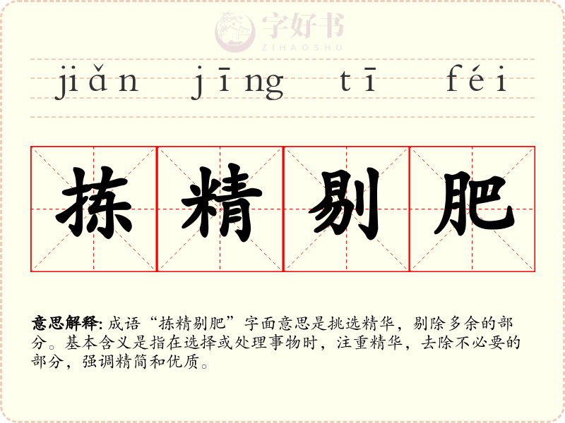 拣精剔肥