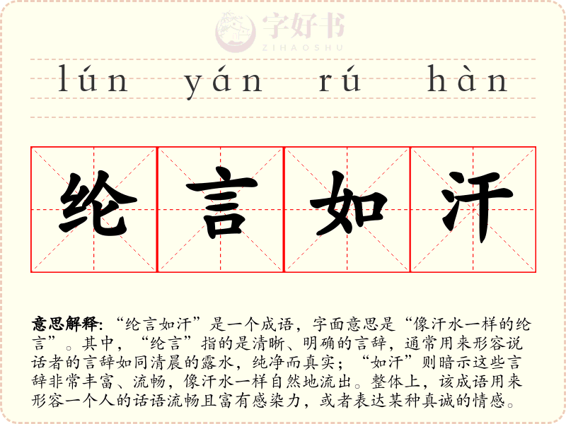 纶言如汗