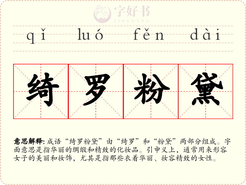 绮罗粉黛