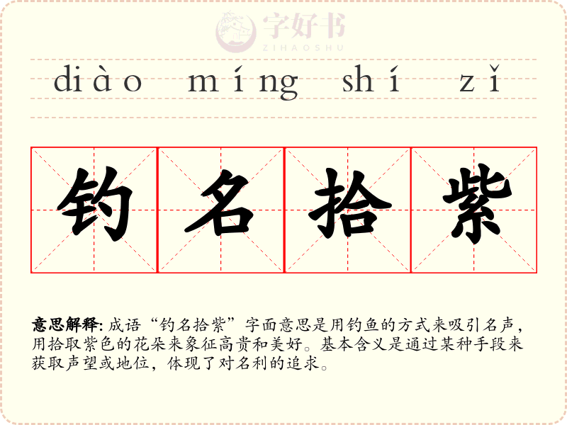 钓名拾紫