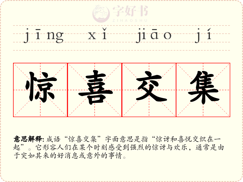 惊喜交集
