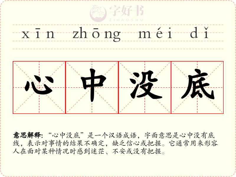 心中没底