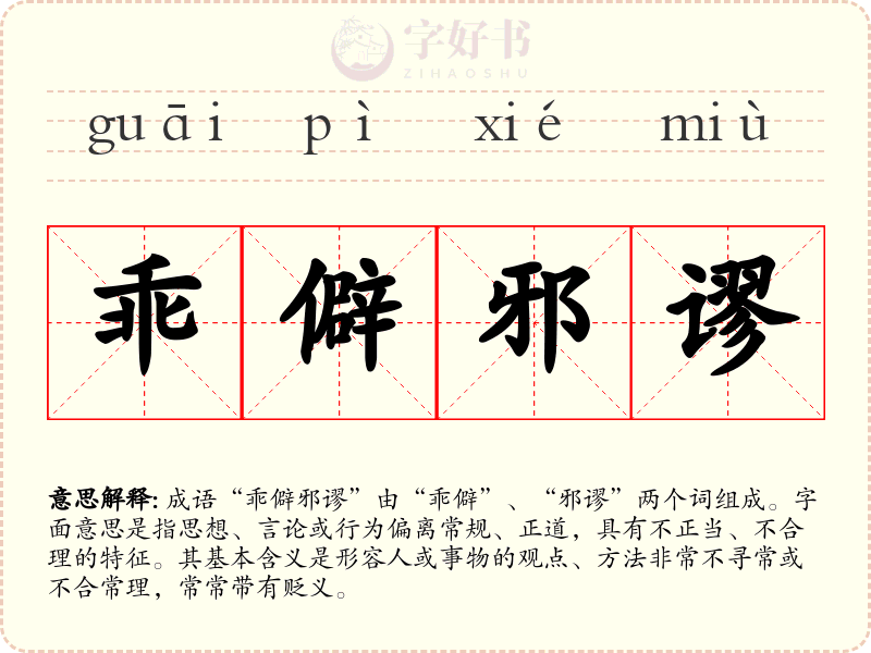 乖僻邪谬